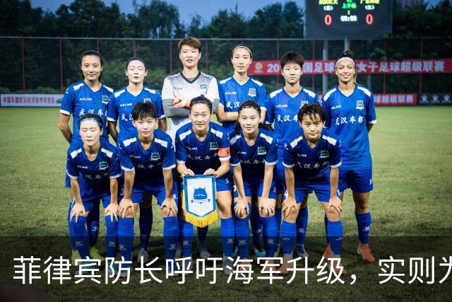 菲律宾防长呼吁海军升级，实则为政治考量？