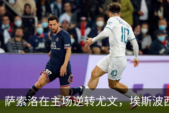 萨索洛在主场逆转尤文，埃斯波西托成比赛MVP