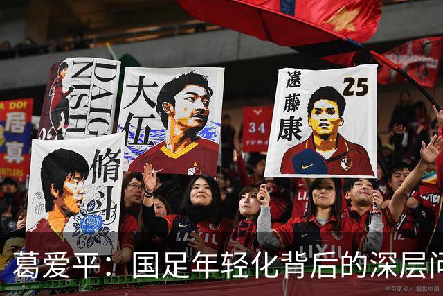 葛爱平：国足年轻化背后的深层问题