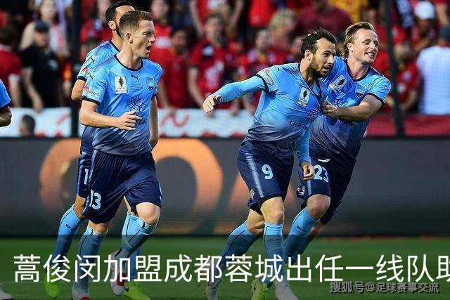 蒿俊闵加盟成都蓉城出任一线队助理教练
