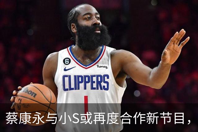 蔡康永与小S或再度合作新节目，制作人回应不以合体为重