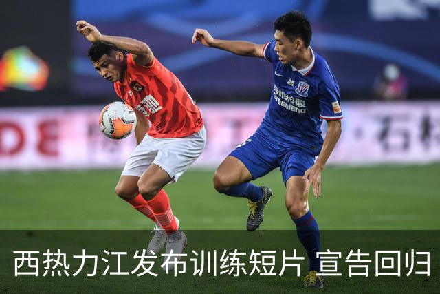 西热力江发布训练短片 宣告回归