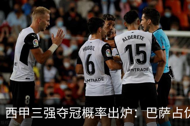 西甲三强夺冠概率出炉：巴萨占优，皇马紧随