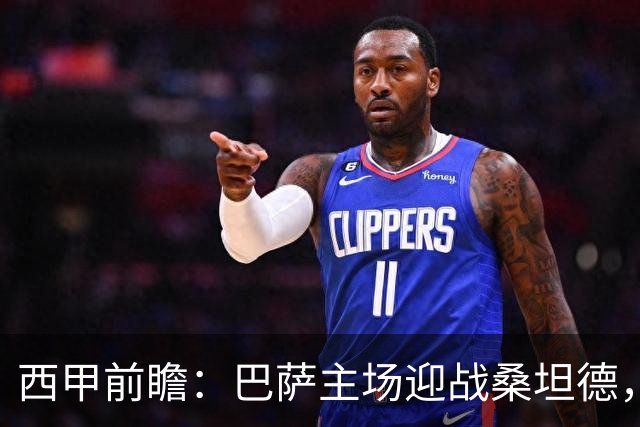 西甲前瞻：巴萨主场迎战桑坦德，力争大胜