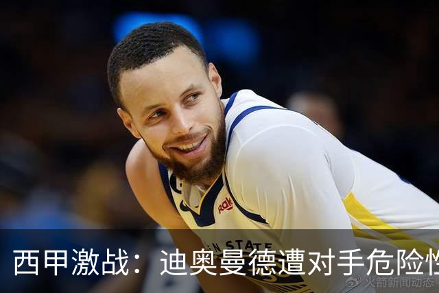 西甲激战：迪奥曼德遭对手危险性动作