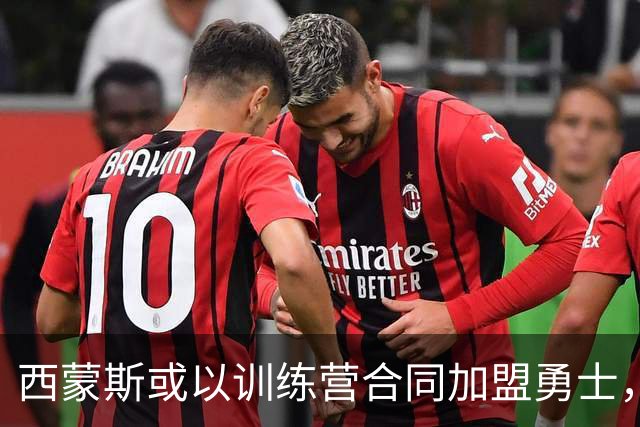 西蒙斯或以训练营合同加盟勇士，重返国家队成目标
