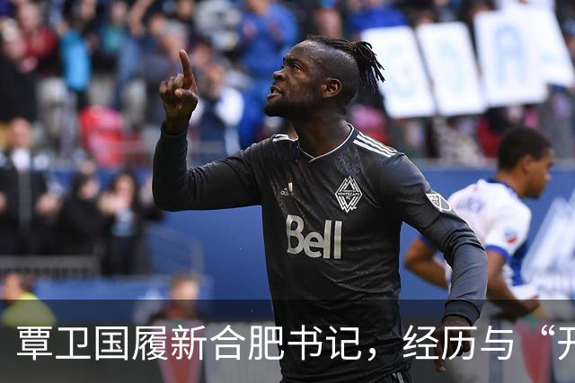 覃卫国履新合肥书记，经历与“开球”趣事