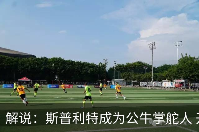 解说：斯普利特成为公牛掌舵人 开拓者老板坚信自己的运营逻辑？