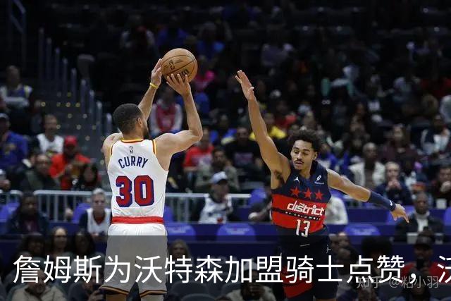 詹姆斯为沃特森加盟骑士点赞，沃特森回话