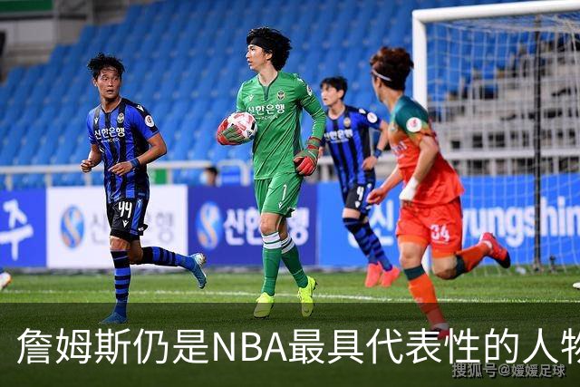 詹姆斯仍是NBA最具代表性的人物