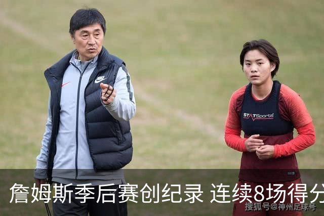 詹姆斯季后赛创纪录 连续8场得分30+