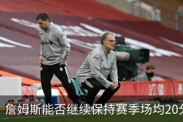 詹姆斯能否继续保持赛季场均20分记录？
