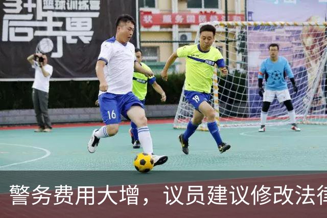 警务费用大增，议员建议修改法律让球队共同承担