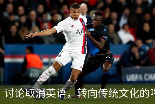 讨论取消英语，转向传统文化的呼声