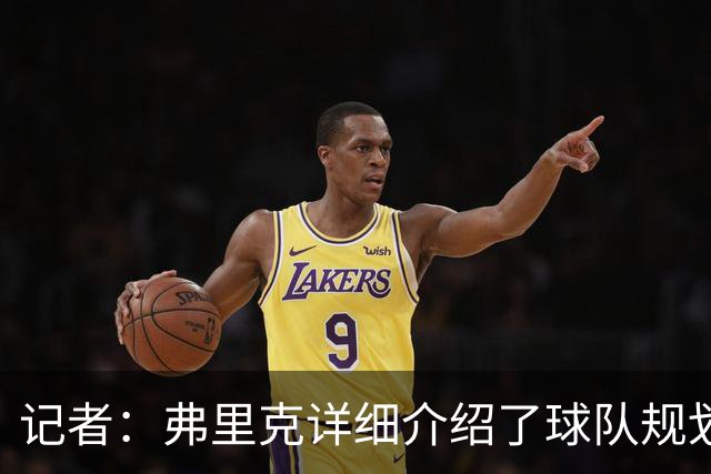 记者：弗里克详细介绍了球队规划，罗德里非常认可并选择加盟巴萨