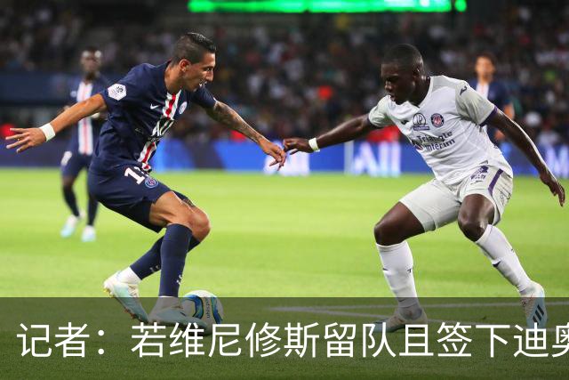 记者：若维尼修斯留队且签下迪奥曼德、罗德里，巴尔韦德可能离队