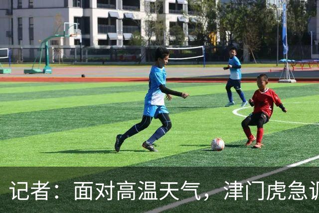 记者：面对高温天气，津门虎急调了防暑降温用品发放给球迷