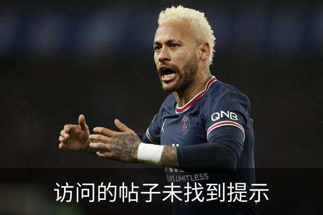 访问的帖子未找到提示