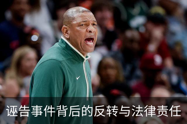 诬告事件背后的反转与法律责任