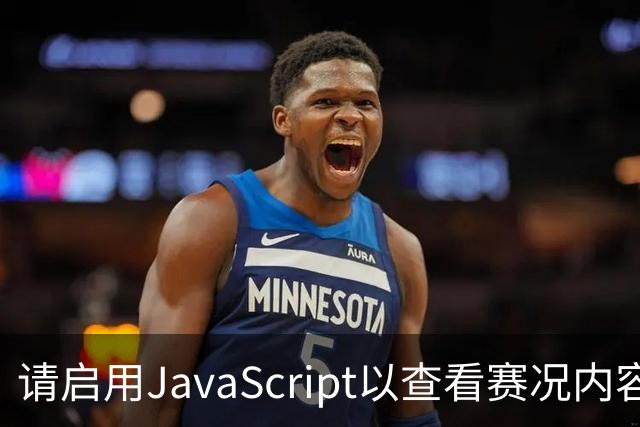 请启用JavaScript以查看赛况内容