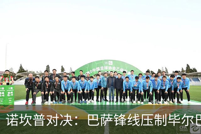 诺坎普对决：巴萨锋线压制毕尔巴鄂