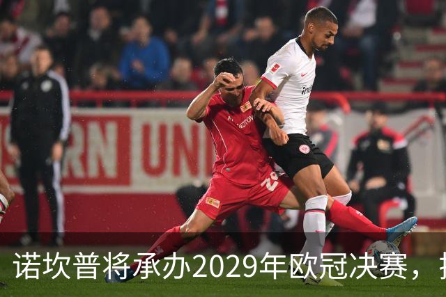 诺坎普将承办2029年欧冠决赛，拉波尔塔喜迎新机遇