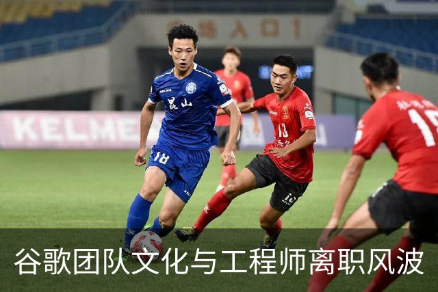 谷歌团队文化与工程师离职风波