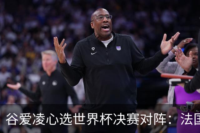 谷爱凌心选世界杯决赛对阵：法国VS西班牙 因为年轻