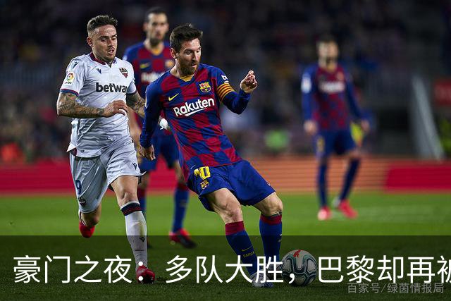 豪门之夜：多队大胜，巴黎却再被绝平