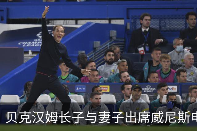 贝克汉姆长子与妻子出席威尼斯电影节，亲吻遭拒引热议