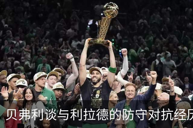 贝弗利谈与利拉德的防守对抗经历