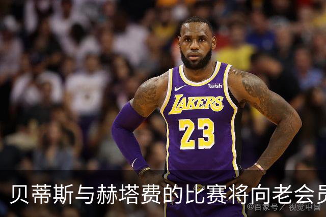 贝蒂斯与赫塔费的比赛将向老会员致敬
