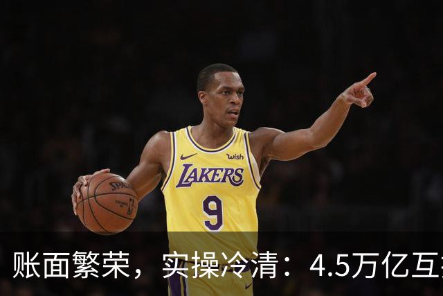 账面繁荣，实操冷清：4.5万亿互换为何少被动用