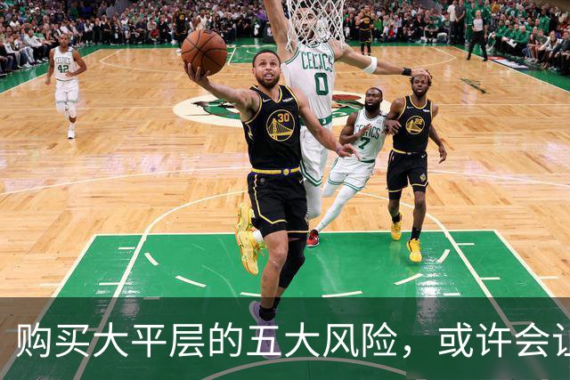 购买大平层的五大风险，或许会让你后悔