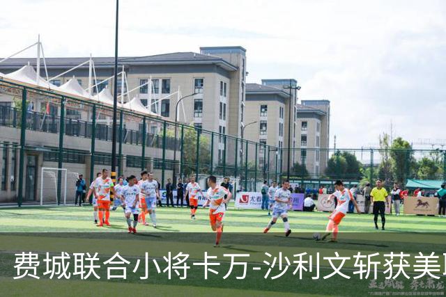 费城联合小将卡万-沙利文斩获美职联最佳球员荣誉