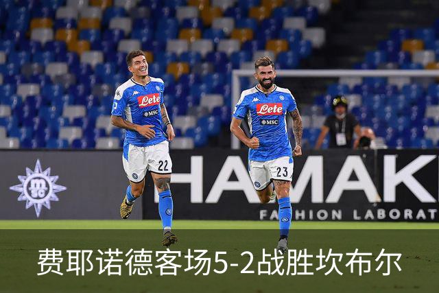 费耶诺德客场5-2战胜坎布尔