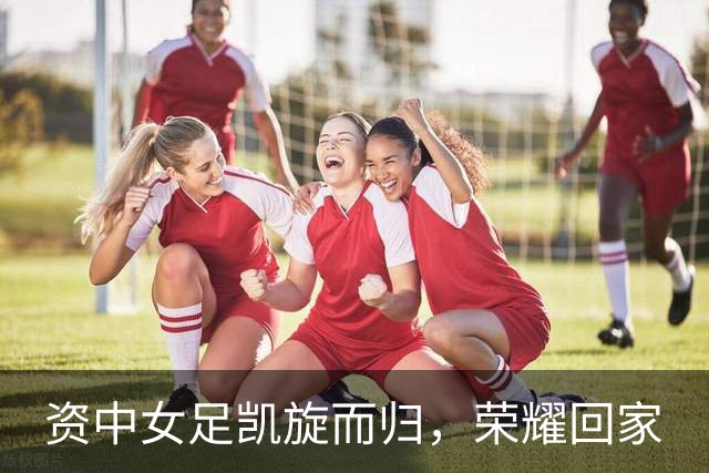 资中女足凯旋而归，荣耀回家