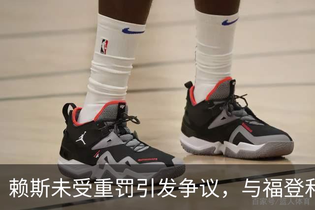 赖斯未受重罚引发争议，与福登和戈麦斯的情况相似
