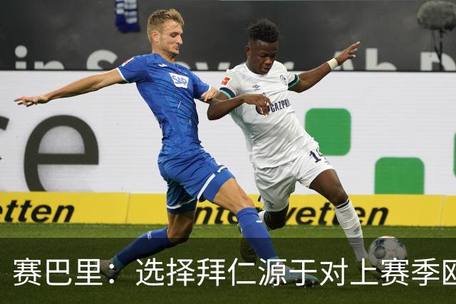 赛巴里：选择拜仁源于对上赛季欧冠的坚定信念