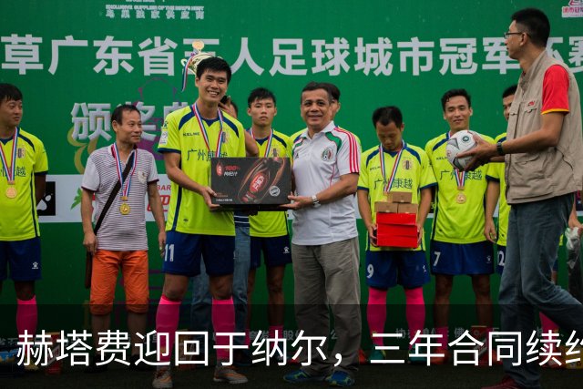 赫塔费迎回于纳尔，三年合同续约至2029