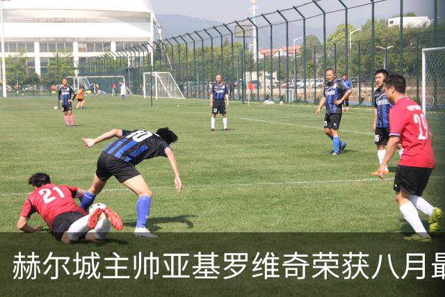 赫尔城主帅亚基罗维奇荣获八月最佳教练