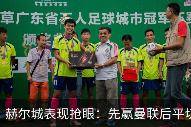 赫尔城表现抢眼：先赢曼联后平切尔西 开局四轮保持不败
