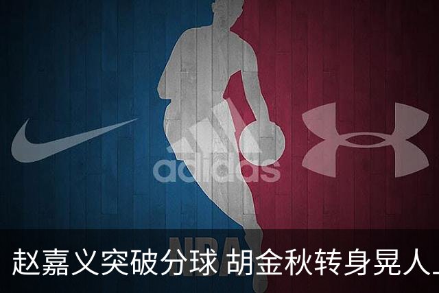 赵嘉义突破分球 胡金秋转身晃人上篮得手