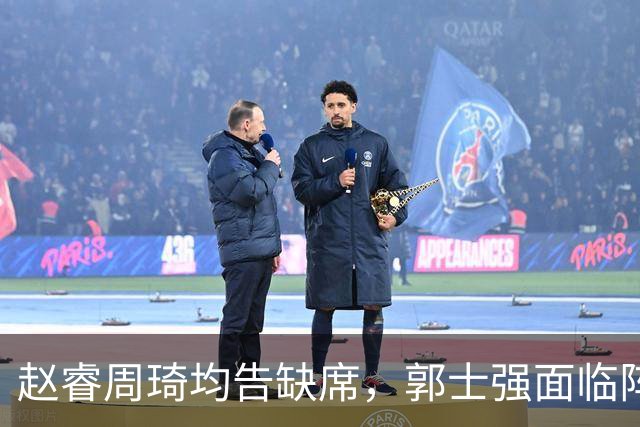 赵睿周琦均告缺席，郭士强面临阵容调整挑战
