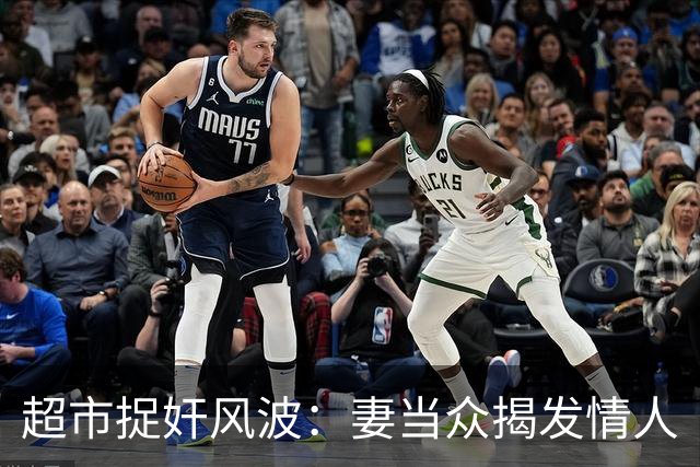 超市捉奸风波：妻当众揭发情人