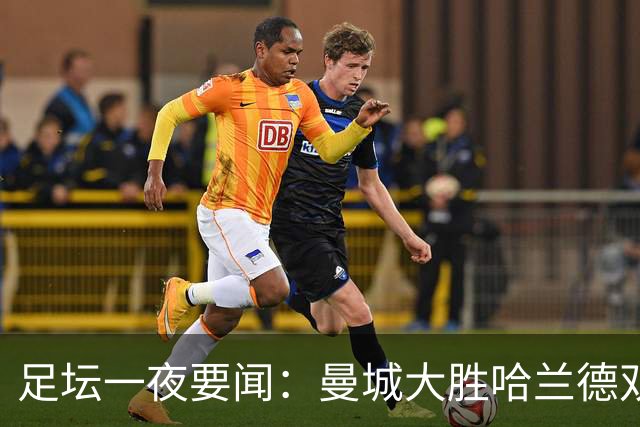 足坛一夜要闻：曼城大胜哈兰德双响 C罗破978球
