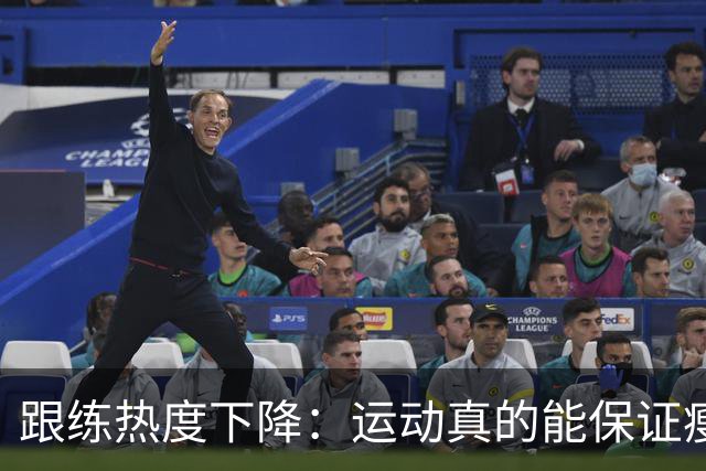 跟练热度下降：运动真的能保证瘦身吗？