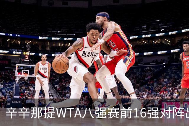 辛辛那提WTA八强赛前16强对阵出炉