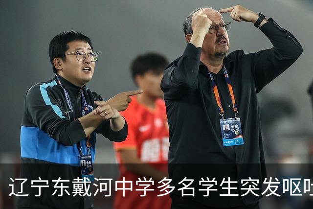辽宁东戴河中学多名学生突发呕吐，相关部门迅速介入调查