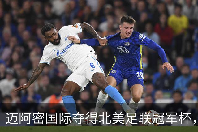 迈阿密国际夺得北美足联冠军杯，实现俱乐部历史第五次夺冠